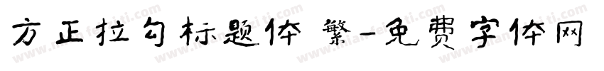 方正拉勾标题体 繁字体转换